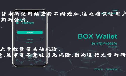 baioti2023年最值得投资的数字货币推荐与分析/baioti
数字货币, 投资, 2023, 加密货币/guanjianci

在不断变化的金融市场中，数字货币近年来以其独特的优势吸引了越来越多的投资者。从比特币到以太坊，再到最新兴起的山寨币，如何选择合适的数字货币成为了一个热门话题。本文将深入探讨2023年最值得关注与投资的数字货币，并为您提供详细的分析与投资建议。

数字货币的概述
数字货币（也称为加密货币）是一种基于区块链技术的电子货币，具有去中心化、安全透明等特点。与传统的法定货币不同，数字货币不受政府或金融机构的监管，其交易和发行方式往往依赖于复杂的密码学技术。
当前，数字货币的种类繁多，各具特色，投资者在选择时需要对其进行全面的了解和评估。数字货币的价值波动性强，投资风险较大，但与此同时，数字货币也蕴含着巨大的投资机会。

当前热门数字货币的特点
在众多数字货币中，比特币（Bitcoin）和以太坊（Ethereum）作为最具影响力的两种货币，备受投资者关注。
h4比特币（Bitcoin）/h4
比特币是第一种采用区块链技术的数字货币，被广泛视为“数字黄金”。其总供应量被限制在2100万个，因此具有稀缺性。比特币的市场认可度高，流动性强，适合长期投资和价值存储。

h4以太坊（Ethereum）/h4
以太坊则更为复杂，其不仅是数字货币，也是去中心化应用（DApp）的平台。通过智能合约，以太坊可以在没有中介的情况下执行交易，从而开辟了许多新的商业模式。以太坊的技术潜力和生态系统的不断壮大，使其具有良好的投资前景。

在2023年，哪些数字货币值得关注?
除了比特币和以太坊，还有一些具备潜力的数字货币值得投资者关注。例如，币安币（BNB）、卡尔达诺（Cardano）、索拉纳（Solana）等。这些数字货币不仅具有良好的市场表现，还在技术和应用方面展现出强大的竞争力。

投资数字货币的风险与收益
数字货币投资的风险主要包括市场波动性、监管风险、技术安全风险等。由于数字货币市场尚未成熟，价格波动剧烈，投资者应具备相应的风险承受能力。
然而，成功的投资也能带来丰厚的收益。例如，某些投资者通过早期投资比特币或以太坊，获得了数百倍的收益。因此，理性分析、合理配置资产，对投资者而言至关重要。

数字货币的未来展望
随着区块链技术的不断发展，数字货币的应用场景正在不断扩展。未来，数字货币有望在跨境支付、资产管理、智能合约等领域发挥更大的作用。此外，越来越多的金融机构和企业开始接受数字货币作为支付手段，这将有助于推动数字货币的普及。

常见问题

h41. 如何选择适合自己的数字货币进行投资？/h4
选择适合自己的数字货币投资需要考虑多个因素，包括投资目标、风险承受能力、市场趋势等。
首先，投资者需明确自己的投资目标，是寻求短期收益还是长期持有。对于短线投资者来说，选择波动性大的数字货币可能更为适合。而对于长期投资者，则应选择具有良好基本面的项目，如比特币和以太坊。其次，根据自身的风险承受能力来选择投资比例，数字货币相较于传统投资风险更高，因此建议投资者仅用闲置资金投资，而不影响日常生活开支。
了解市场动态和趋势亦是选择数字货币的重要环节，投资者可通过各种交流平台，社交媒体以及专业网站获取信息。同时，需认真进行项目的背景调查，投资者应关注开发团队、技术进展、市场需求等方面信息，综合分析后再做决定。

h42. 投资数字货币有哪些安全措施？/h4
数字货币的安全性一直是投资者最为关注的问题之一。为了确保自身资产的安全，投资者应采取多重保护措施。
首先，选择可靠的交易平台至关重要。应优先选择知名度高且拥有良好口碑的交易所，这些交易所通常拥有完善的安全措施。其次，建议投资者开启双重认证（2FA）等安全功能，增加账户的安全层级。对于长期持有的资产，还可以选择使用硬件钱包进行存储，相较于网上钱包，硬件钱包的安全性更高。
此外，投资者也应定期监测市场动态，始终保持警惕，尤其关注与自身持有的数字货币相关的安全事件和技术更新。及时调整投资策略和持仓，以免受到市场波动带来的损失。

h43. 2023年数字货币市场的趋势是怎样的？/h4
2023年，数字货币市场的发展趋势将受到多个因素的影响，包括政策监管、技术创新、市场需求等。
首先，各国政府对于数字货币的监管政策将更加明确，良好的政策环境将有助于推动市场的发展。此外，随着区块链技术的成熟及其在各行业的应用，数字货币的使用场景将不断增加，这也将促进用户的积极参与。 
其次，去中心化金融（DeFi）和非同质化代币（NFT）的发展也推动着数字货币市场的蓬勃发展。越来越多的传统金融机构也开始布局数字货币，为市场注入新的活力。
然而，市场的不确定性依然存在，不时出现的市场波动也可能导致投资者的决策变得困难。因此，在投资数字货币时，保持冷静与理智的头脑是至关重要的。

h44. 投资数字货币的最佳时机是什么？/h4
市场的周期性波动使得投资数字货币的最佳时机并不固定，投资者需仔细观察市场信号。
一般来说，数字货币市场在经历一轮牛市后，往往会导致大量的投资者进入市场，推动资产价格上涨。此时，投资者应把握时机，注意分批入场，避免一次性大量投资带来的风险。
相反，市场的熊市往往伴随着恐慌和抛售，当时可能是逢低买入的好机会。投资者在此阶段需保持理性，仔细判断市场的底部区域，不盲目跟风。但也需注意，熊市并不意味着无风险，因此进行充分的研究和分析是至关重要的。

总之，投资数字货币需要全面的知识和对市场趋势的深入解读。希望本文能为读者提供有益的参考，助力各位投资者在数字货币市场中获得成功。