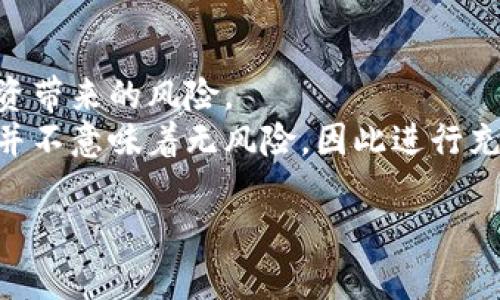 baioti2023年最值得投资的数字货币推荐与分析/baioti
数字货币, 投资, 2023, 加密货币/guanjianci

在不断变化的金融市场中，数字货币近年来以其独特的优势吸引了越来越多的投资者。从比特币到以太坊，再到最新兴起的山寨币，如何选择合适的数字货币成为了一个热门话题。本文将深入探讨2023年最值得关注与投资的数字货币，并为您提供详细的分析与投资建议。

数字货币的概述
数字货币（也称为加密货币）是一种基于区块链技术的电子货币，具有去中心化、安全透明等特点。与传统的法定货币不同，数字货币不受政府或金融机构的监管，其交易和发行方式往往依赖于复杂的密码学技术。
当前，数字货币的种类繁多，各具特色，投资者在选择时需要对其进行全面的了解和评估。数字货币的价值波动性强，投资风险较大，但与此同时，数字货币也蕴含着巨大的投资机会。

当前热门数字货币的特点
在众多数字货币中，比特币（Bitcoin）和以太坊（Ethereum）作为最具影响力的两种货币，备受投资者关注。
h4比特币（Bitcoin）/h4
比特币是第一种采用区块链技术的数字货币，被广泛视为“数字黄金”。其总供应量被限制在2100万个，因此具有稀缺性。比特币的市场认可度高，流动性强，适合长期投资和价值存储。

h4以太坊（Ethereum）/h4
以太坊则更为复杂，其不仅是数字货币，也是去中心化应用（DApp）的平台。通过智能合约，以太坊可以在没有中介的情况下执行交易，从而开辟了许多新的商业模式。以太坊的技术潜力和生态系统的不断壮大，使其具有良好的投资前景。

在2023年，哪些数字货币值得关注?
除了比特币和以太坊，还有一些具备潜力的数字货币值得投资者关注。例如，币安币（BNB）、卡尔达诺（Cardano）、索拉纳（Solana）等。这些数字货币不仅具有良好的市场表现，还在技术和应用方面展现出强大的竞争力。

投资数字货币的风险与收益
数字货币投资的风险主要包括市场波动性、监管风险、技术安全风险等。由于数字货币市场尚未成熟，价格波动剧烈，投资者应具备相应的风险承受能力。
然而，成功的投资也能带来丰厚的收益。例如，某些投资者通过早期投资比特币或以太坊，获得了数百倍的收益。因此，理性分析、合理配置资产，对投资者而言至关重要。

数字货币的未来展望
随着区块链技术的不断发展，数字货币的应用场景正在不断扩展。未来，数字货币有望在跨境支付、资产管理、智能合约等领域发挥更大的作用。此外，越来越多的金融机构和企业开始接受数字货币作为支付手段，这将有助于推动数字货币的普及。

常见问题

h41. 如何选择适合自己的数字货币进行投资？/h4
选择适合自己的数字货币投资需要考虑多个因素，包括投资目标、风险承受能力、市场趋势等。
首先，投资者需明确自己的投资目标，是寻求短期收益还是长期持有。对于短线投资者来说，选择波动性大的数字货币可能更为适合。而对于长期投资者，则应选择具有良好基本面的项目，如比特币和以太坊。其次，根据自身的风险承受能力来选择投资比例，数字货币相较于传统投资风险更高，因此建议投资者仅用闲置资金投资，而不影响日常生活开支。
了解市场动态和趋势亦是选择数字货币的重要环节，投资者可通过各种交流平台，社交媒体以及专业网站获取信息。同时，需认真进行项目的背景调查，投资者应关注开发团队、技术进展、市场需求等方面信息，综合分析后再做决定。

h42. 投资数字货币有哪些安全措施？/h4
数字货币的安全性一直是投资者最为关注的问题之一。为了确保自身资产的安全，投资者应采取多重保护措施。
首先，选择可靠的交易平台至关重要。应优先选择知名度高且拥有良好口碑的交易所，这些交易所通常拥有完善的安全措施。其次，建议投资者开启双重认证（2FA）等安全功能，增加账户的安全层级。对于长期持有的资产，还可以选择使用硬件钱包进行存储，相较于网上钱包，硬件钱包的安全性更高。
此外，投资者也应定期监测市场动态，始终保持警惕，尤其关注与自身持有的数字货币相关的安全事件和技术更新。及时调整投资策略和持仓，以免受到市场波动带来的损失。

h43. 2023年数字货币市场的趋势是怎样的？/h4
2023年，数字货币市场的发展趋势将受到多个因素的影响，包括政策监管、技术创新、市场需求等。
首先，各国政府对于数字货币的监管政策将更加明确，良好的政策环境将有助于推动市场的发展。此外，随着区块链技术的成熟及其在各行业的应用，数字货币的使用场景将不断增加，这也将促进用户的积极参与。 
其次，去中心化金融（DeFi）和非同质化代币（NFT）的发展也推动着数字货币市场的蓬勃发展。越来越多的传统金融机构也开始布局数字货币，为市场注入新的活力。
然而，市场的不确定性依然存在，不时出现的市场波动也可能导致投资者的决策变得困难。因此，在投资数字货币时，保持冷静与理智的头脑是至关重要的。

h44. 投资数字货币的最佳时机是什么？/h4
市场的周期性波动使得投资数字货币的最佳时机并不固定，投资者需仔细观察市场信号。
一般来说，数字货币市场在经历一轮牛市后，往往会导致大量的投资者进入市场，推动资产价格上涨。此时，投资者应把握时机，注意分批入场，避免一次性大量投资带来的风险。
相反，市场的熊市往往伴随着恐慌和抛售，当时可能是逢低买入的好机会。投资者在此阶段需保持理性，仔细判断市场的底部区域，不盲目跟风。但也需注意，熊市并不意味着无风险，因此进行充分的研究和分析是至关重要的。

总之，投资数字货币需要全面的知识和对市场趋势的深入解读。希望本文能为读者提供有益的参考，助力各位投资者在数字货币市场中获得成功。