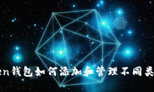 : imToken钱包如何添加和管理不同类型的账户