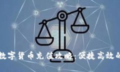 深圳地铁数字货币充值攻