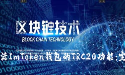 如何激活ImToken钱包的TRC20功能：完整指南