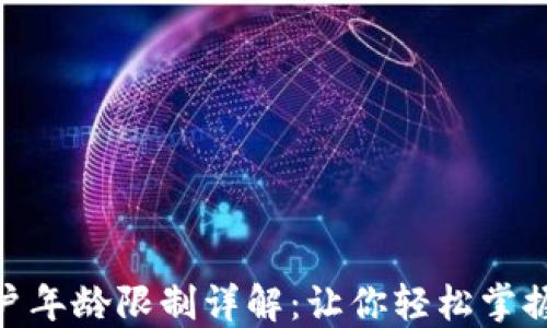 
数字货币交易开户年龄限制详解：让你轻松掌握相关政策和规定