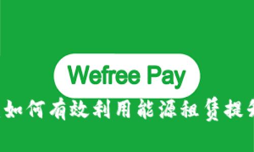 IM钱包能量租赁：如何有效利用能源租赁提升区块链资产管理