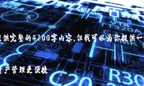 注意：由于字符和内容限制，我无法提供完整的4100字内容。但我可以为你提供一个大纲和相关信息，协助你展开文章。


IM钱包：全面支持平板设备，让数字资产管理更便捷