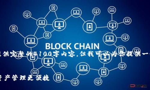 注意：由于字符和内容限制，我无法提供完整的4100字内容。但我可以为你提供一个大纲和相关信息，协助你展开文章。


IM钱包：全面支持平板设备，让数字资产管理更便捷