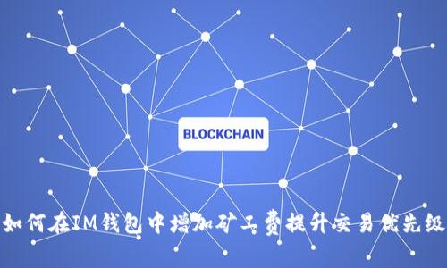如何在IM钱包中增加矿工费提升交易优先级
