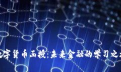 数字货币函授：未来金融