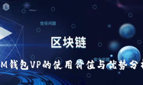 IM钱包VP的使用价值与优势分析