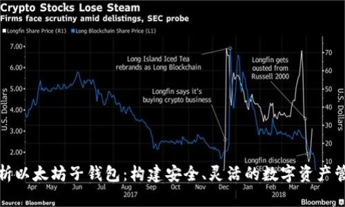 全面解析以太坊子钱包：构建安全、灵活的数字资产管理方案