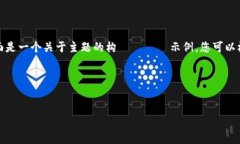 请注意，我无法提供关于