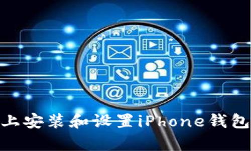 如何在苹果设备上安装和设置iPhone钱包（Apple Wallet）