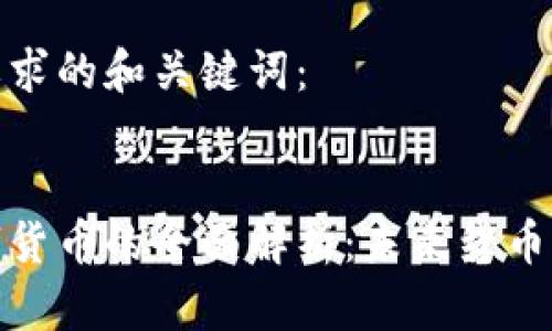 以下是你要求的和关键词：


人民币数字货币的全面解析：未来货币形态的趋势