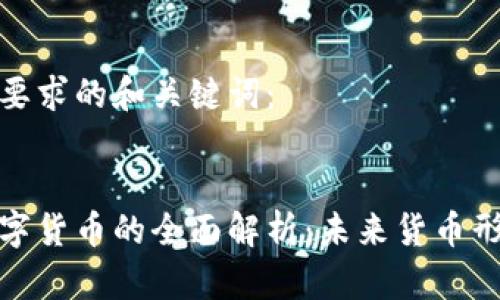 以下是你要求的和关键词：


人民币数字货币的全面解析：未来货币形态的趋势