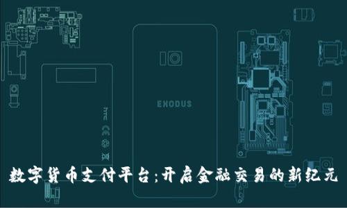 数字货币支付平台：开启金融交易的新纪元