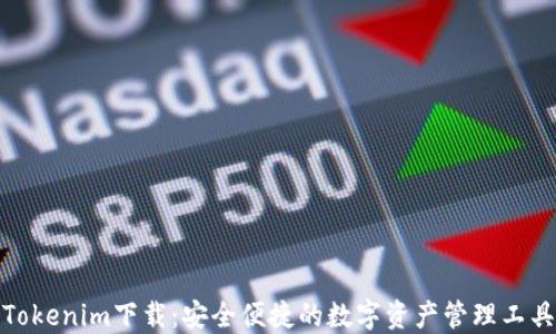 
Tokenim下载：安全便捷的数字资产管理工具