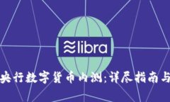 如何申请央行数字货币内