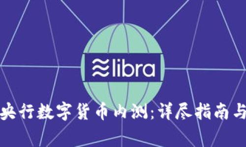 如何申请央行数字货币内测：详尽指南与注意事项