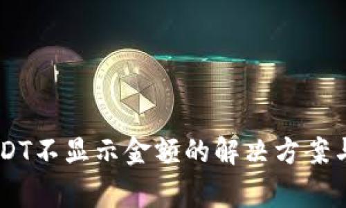 IM钱包USDT不显示金额的解决方案与注意事项