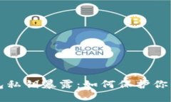 以太坊钱包私钥暴露：如