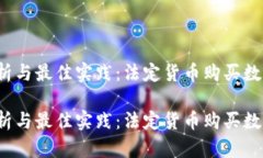 法律合规、趋势分析与最