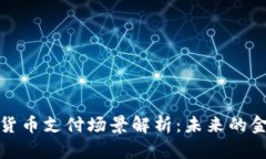 央行数字货币支付场景解