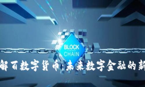 杭州解百数字货币：未来数字金融的新选择