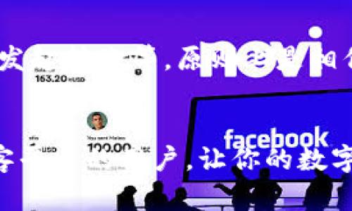 如何将TP钱包充币到必客：在以太坊上的详细指南

TP钱包, 必客, 以太坊, 加密货币/guanjianci

引言
在如今的数字经济时代，加密货币的快速发展让越来越多的人投身于这一领域。以太坊（Ethereum）作为全球著名的智能合约平台，不仅为众多区块链项目提供了基础架构，也成为了加密货币交易的热土。而TP钱包作为一款便捷安全的数字货币钱包，其便捷的操作和强大的功能使得用户可以轻松地进行资产管理和交易。在本文中，我们将详细介绍如何将TP钱包的币充值到必客平台，主要集中在以太坊网络上的操作流程。

一、TP钱包概述
TP钱包是一款多链数字货币钱包，支持用户在一个应用中管理多种数字资产。它不仅支持以太坊，还支持其它主流区块链，如比特币、EOS等。TP钱包的用户界面友好，操作简单，适合新手用户使用。除了基础的钱包功能，TP钱包还提供了一些额外的服务，如去中心化交易（DEX）平台、流动性挖矿等。

二、必客平台简介
必客（Biki）是一家全球性的数字货币交易平台，提供多种数字资产的交易服务。用户可以在必客平台上进行现货交易、合约交易等操作。由于其良好的流动性和安全性，必客吸引了大量的用户。在必客平台上交易以太坊及其它多种数字资产，用户可以享受到快速便捷的交易体验。

三、将TP钱包充币到必客的步骤
将TP钱包的资产充值到必客平台，看似复杂，但实际上通过简明的步骤可以轻松完成。以下是详细的操作步骤：

h41. 打开TP钱包/h4
首先，打开你的TP钱包应用。在主界面中，你将看到自己拥有的数字资产列表。

h42. 选择要充值的币种/h4
在资产列表中，选择你想要充值的币种形式。确保你选择的是能够在以太坊上交易的币种，例如ETH或是采用ERC20标准的Token。

h43. 获取必客的充值地址/h4
登录你的必客账户，进入“资产”管理界面。在资产管理页面，找到“充值”选项，并选择你要充值的币种。必客将会生成一个独特的充值地址，用于接收你的资产。如果你选择的是ERC20 Token，确认选择相应的网络类型。

h44. 发起转账/h4
返回TP钱包，点击选定的币种，选择“转账”功能。在输入框中粘贴必客提供的充值地址，并填写你要转账的金额。请仔细检查地址，以免转账失败。确认信息无误后，点击“发送”进行转账。

h45. 等待确认/h4
转账完成后，首先会在TP钱包中显示待处理的状态。一般来说，转账一旦被以太坊网络确认，在必客平台的资产余额中就会更新。如果出现延迟，可以在区块链浏览器中查询转账状态。

四、可能遇到的问题
在充值过程中，用户可能会遇到以下几种问题，我们将逐一解答：

h41. 钱包转账是否安全？/h4
在做出任何转账之前，安全性都是用户最关心的问题。TP钱包作为一款主流的钱包应用，在安全性上有着诸多措施。首先，用户的私钥和助记词由用户自己掌握，保证了资产不被中心化平台所控制。其次，TP钱包支持多重签名和冷存储，降低了被盗风险。同时，以太坊的区块链特性也意味着所有的交易记录都无法伪造，透明度高，是相对安全的资产转移方式。

h42. 转账后没有显示余额，应该怎么办？/h4
如果你在完成转账后发现必客平台的余额没有更新，可能有几个原因。首先，检查转账是否成功在区块链上被确认。你可以通过以太坊的区块浏览器，输入你的转账交易哈希，查询状态。如果状态显示“成功”，那么可以尝试刷新必客平台的页面，有时候余额更新有延迟。此外，也可以联系必客的客服，询问详情。

h43. 为什么手续费那么高？/h4
以太坊网络的手续费是依据网络拥堵情况而定的。手续费一般由“Gas”费构成，当网络交易频繁时，Gas费通常会上升，导致你的转账手续费增加。为了节省手续费，可以尝试在网络较为空闲时进行转账，或者在钱包中设置更高的Gas费用，以提高交易确认速度。如果你在转账时不急，可以选择更低的Gas费用，节省成本。

h44. 能否将其他类型的钱包与必客进行交易？/h4
除了TP钱包，其他数字货币钱包如imToken、MetaMask等同样支持与必客平台进行交易，只要确保这些钱包能支持你想要转账的币种和以太坊网络。在进行充值时，步骤与TP钱包类似，获取充值地址、发起转账等，原则上是相似的。不过在操作之前，建议用户熟悉每个钱包的功能，以减少转账出错的可能性。

结语
在完成TP钱包充币到必客的操作后，你可以进行交易、投资或是其他使用。加密货币市场瞬息万变，保持学习和对市场动态的敏感是非常重要的。希望本文的详细介绍能够帮助到正在使用TP钱包和必客平台的用户，让你的数字资产管理更加顺利。