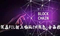如何在FIL链上畅玩IM钱包：