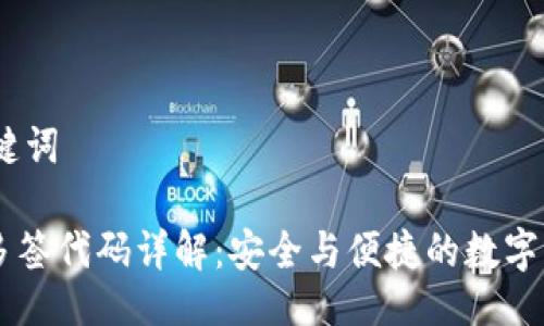 # 与关键词

IM钱包多签代码详解：安全与便捷的数字资产管理