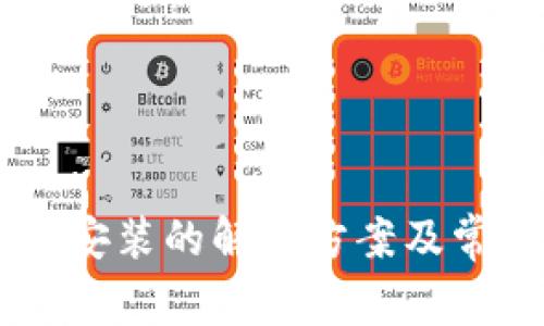 IM钱包无法安装的解决方案及常见问题解析