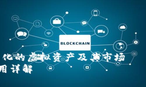 数字货币的全景解析：多元化的虚拟资产及其市场——了解数字货币种类与应用
数字货币种类及其市场应用详解