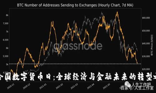 联合国数字货币日：全球经济与金融未来的转型之路