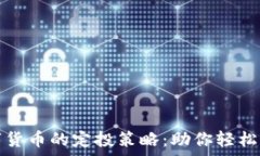   投资数字货币的定投策略