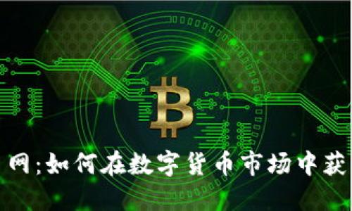 : 炒币网：如何在数字货币市场中获得成功