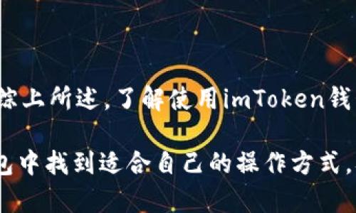全面解析imToken钱包安卓版：功能、优势与使用指南
imToken钱包, 手机钱包, 数字货币, 区块链/guanjianci

一、什么是imToken钱包？
imToken是一款支持多种数字资产的手机钱包，广泛用于存储、管理和交易基于区块链的数字货币。作为一款优秀的安卓应用，imToken钱包提供了用户友好的界面和强大的功能，兼容以太坊和其他ERC20代币，为用户提供安全、便捷的数字货币管理方式。

imToken钱包自2016年发布以来，凭借其易用性和安全性，赢得了全球用户的好评。它适合各类投资者和数字货币爱好者，用户可以轻松地将数字资产存储在手机中，并通过直观的操作实现资产的快速使用与管理。

二、imToken钱包的主要功能与特点
1. 多种数字货币支持：imToken钱包支持的数字资产包括比特币、以太坊、EOS等多种主流资产，并且它还支持通过以太坊区块链发行的上千种ERC20代币，为用户提供了良好的资产管理选择。

2. 安全性：imToken钱包采取了分层安全设计，私钥始终保存在用户的设备中，避免了第三方获取用户资产的可能性。同时，imToken钱包还具有助记词和指纹识别功能，进一步提升了安全性。

3. 友好的用户体验：应用界面设计，各项功能模块清晰，用户无需具备专业的区块链知识就能迅速上手使用。用户可以快速进行充值、提币等操作。

4. DApp浏览器：imToken钱包集成了DApp浏览器，用户可以直接在钱包中访问多个去中心化应用，如去中心化交易所、游戏和DeFi项目等，无需跳转到外部浏览器，体验更加流畅。

5. 多链支持：imToken的最新版本还支持了更多的公链，如比特币、波卡等，用户可以在同一钱包中管理多种链资产，方便快捷。

三、如何下载与安装imToken钱包安卓版
下载和安装imToken钱包非常简单，用户可以在手机应用商店（如Google Play）搜索“imToken”，然后下载并安装最新版本的APP。此外，用户也可以访问imToken的官方网站，下载APK文件进行安装。

在安装完成后，用户可以选择创建新钱包或导入已有钱包。如果是新用户，建议创建一个新钱包，并保存好助记词，以防丢失。完成创建后，用户可以设置PIN码，进一步增强钱包的安全性。

四、使用imToken钱包的注意事项
1. 助记词安全：助记词是用户恢复钱包的唯一凭证，一旦泄露，资产将面临被盗风险。因此，用户要妥善保管，不在网络上分享，不写在易泄露的地方。

2. 定期更新：保持imToken钱包应用程序的更新，能够享受最新的功能和安全补丁，减少安全隐患。

3. 小心网络诈骗：在进行任何交易之前，务必核实对方身份，避免因网络诈骗造成的损失。在访问DApp时，请选择信誉高的平台。

4. 资产分散：为了减少风险，用户不应将所有资产都存放在一个钱包中。建议将部分资金长期储存于冷钱包或其他安全钱包，确保资产安全。

五、常见问题解答

1. imToken钱包安全吗？
关于imToken钱包的安全性，用户不仅关注钱包本身的技术实现，还要考虑自身的使用习惯。imToken钱包采用了安全的私钥管理方案，用户的私钥保存在个人设备中，不会上传至服务器。然而，用户的安全行为，对钱包的安全也至关重要。以下我们将探讨imToken钱包的多层次安全设计以及用户在使用过程中的注意事项。

首先，imToken钱包提供了多重身份验证功能，用户可以设置PIN码和指纹识别。每次打开钱包时，都需验证身份，这有效阻止了他人随意访问用户钱包。此外，应用中也没有保存用户的真实信息，保护了用户的隐私。

其次，用户需牢牢记住助记词，并在安全的地方全程保护。助记词是恢复钱包唯一的钥匙，如果此信息被他人获取，资产将受到威胁。因此，在使用时需要注意选择安全的环境进行交易，不要将助记词存放在数字设备上。

同时，建议用户定期更新imToken应用，以确保其使用了最新的安全防护措施。imToken团队积极跟踪安全风险，并通过软件更新及时修补漏洞。

总的来说，从技术角度来看，imToken钱包在安全性上强调了用户的控制权和隐私保护，但用户在使用过程中也需保持警惕，确保交易安全。

2. 如何进行数字货币的转账与接收？
使用imToken钱包进行数字货币的转账与接收非常简单。首先，用户需要了解钱包界面的基本功能，进入钱包后，可通过“资产”选项查看当前持有的各类数字货币。

要进行转账，用户需选择要转出的数字货币，点击“发送”按钮，在弹出的界面中输入对方钱包地址和转账金额。为了确保地址的正确性，建议用户通过扫描QR码方式输入地址，减少手动输入的错误风险。

在确认转账信息无误后，用户需要输入钱包的PIN码进行确认，随后转账便会提交至区块链网络中进行处理。转账的时间视具体区块链的网络状态而定，大多数情况下，转账会在几分钟内完成。

对于接收资金，用户只需将自己的钱包地址分享给对方。可以在imToken钱包中找到自己的地址，使用QR码扫描功能也可以简化这一过程。收到的资金也会在资产列表中更新，用户可以实时查看账户余额变化。

注意，用户在进行转账时，需要注意选择对的网络和手续费，以便于尽快完成交易。imToken钱包会给出不同的手续费选项，用户可自由选择。

3. imToken钱包与其他钱包的区别？
imToken钱包作为一款流行的移动数字货币钱包，相较于其他钱包工具，它有着自己独特的优势与特点。许多用户可能会对市面上的各种数字货币钱包感到困惑，下面我们将从多个维度进行比较。

首先，界面友好性是imToken的一大亮点。与其他钱包相比，imToken的设计更加简约，新手用户可以在很短的时间内掌握基本操作。这种用户友好的体验让它在广大投资者中获得了良好口碑。

其次，imToken钱包支持的资产种类繁多，支持多种主流数字货币和ERC20代币，这使得用户能够将各种数字资产集中在一个钱包中管理，便利性大幅提升。而许多其他钱包可能仅支持有限的资产种类，容易造成用户的困扰。

再者，imToken钱包的安全性得到了行业内的广泛认可，其私钥的本地存储和助记词的设置为用户资产提供了有力的保障。而有些钱包可能欠缺相同级别的安全防护，用户的资产面临被攻击的风险。

最后，imToken的DApp浏览器功能深受用户喜爱。用户可以直接在钱包中访问多种去中心化应用，无需切换工具。这种集成化的体验对于喜爱DeFi和DApp的用户而言，显得尤为重要。相较之下，许多其他钱包往往无法提供这样的综合服务。

4. imToken钱包如何进行资产的备份与恢复？
备份与恢复是数字钱包用户必须掌握的基本技能，imToken钱包在这方面也提供了简便的操作路径。无论是新用户还是老用户，备份自己的助记词以确保资产安全，都是一项重要的任务。

在创建imToken钱包时，用户会被提示生成助记词，建议用户在此过程中特别关注，并在安全的地方保存下来。例如，可以将助记词抄写并保存在一个私密的地方，绝对不要将其存储在网络硬盘或者云服务上。

如果用户需要恢复钱包，只需在登录界面选择“导入钱包”，然后输入之前保存的助记词，系统便会自动生成相应的钱包，用户的资产信息也会随之恢复。值得注意的是，恢复过程中需确保网络稳定，确保助记词输入准确无误。

如果用户在使用imToken钱包的过程中，发现资产在不同钱包之间转移，可以使用相同的助记词进行导入，无需担心资金丢失或无法访问。

备份与恢复工作非常重要，确保在任何情况下都能快速取回资产，从而为用户提供了更多保障。因此，务必定期检查助记词的安全性，确保无风险。综上所述，了解使用imToken钱包的基本操作及相关知识，可以帮助用户更好地保护和管理自己的数字资产，实现灵活、安全的区块链交易。

结合以上的详细介绍，相信大家对于imToken钱包的功能、使用与安全等方面有了更全面的了解。无论您是新手还是资深用户，都能在imToken钱包中找到适合自己的操作方式，从而有效管理数字资产，尽享区块链带来的便利。