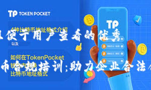 思考一个推广并且便于用户查看的优秀

 全面了解数字货币合规培训：助力企业合法合规进军加密市场