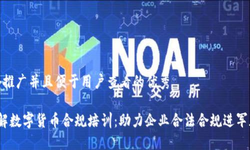 思考一个推广并且便于用户查看的优秀

 全面了解数字货币合规培训：助力企业合法合规进军加密市场