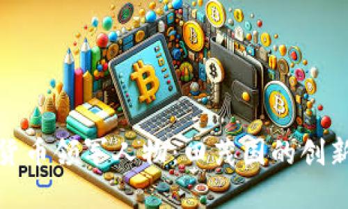 数字货币领军人物：田茂国的创新之路