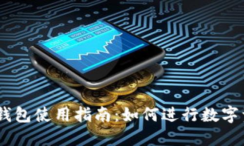 imToken钱包使用指南：如何进行数字资产兑换？