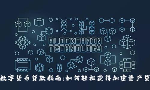 : 数字货币贷款指南：如何轻松获得加密资产贷款