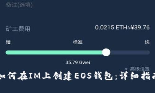 如何在IM上创建EOS钱包：详细指南