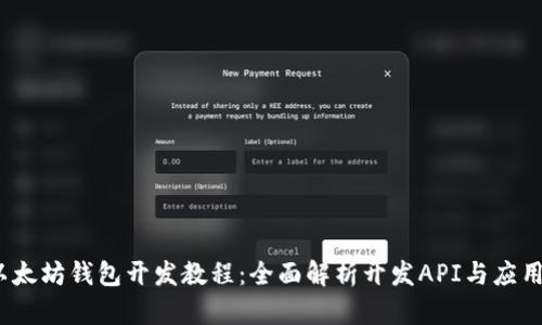 iOS以太坊钱包开发教程：全面解析开发API与应用架构