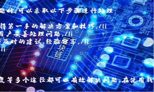 IM钱包交易密码忘记了怎么办？解决攻略详解

IM钱包, 交易密码, 忘记密码, 钱包安全/guanjianci

IM钱包交易密码的重要性
IM钱包是一款广泛使用的数字货币钱包，用户在其中存储、交易和管理各种数字货币。然而，安全性是数字货币管理的首要问题，因此IM钱包需要用户设置交易密码。这一密码不仅用于保护用户的资产，还能防止未经授权的交易和访问。
因此，牢记交易密码至关重要。如果用户忘记了交易密码，可能会造成资产无法使用的困扰。在这篇文章中，我们将详尽介绍当用户忘记IM钱包交易密码时该如何解决问题，以及相关的安全措施。

IM钱包交易密码忘记的常见原因
用户忘记IM钱包的交易密码通常有以下几个常见原因：
ul
  listrong长期未使用：/strong许多用户可能因为长时间未使用IM钱包而忘记交易密码，尤其是对于数字货币市场的波动性，用户可能会将资金冻结在钱包中。/li
  listrong密码存储不当：/strong一些用户可能没有采用安全的方式记录密码，例如将密码保存于不安全的地方，或是没有使用密码管理工具。/li
  listrong密码复杂性：/strong为了增强安全性，用户设置了较为复杂的交易密码，这也增加了忘记密码的可能性。/li
  listrong账户被黑：/strong在某些情况下，用户可能会因账号安全问题而更换密码，但在未记录新密码的情况下，这也可能导致忘记交易密码。/li
/ul

忘记IM钱包交易密码的解决方法
如果用户确实忘记IM钱包的交易密码，不用太过慌张，以下是一些有效的解决办法：

1. 使用密码找回功能
许多钱包应用都提供密码找回选项，IM钱包的用户同样可以利用这一功能。通常情况下，用户在IM钱包的登录界面会看到“忘记密码？”的链接，点击后系统会引导用户进行密码重置流程。用户通常需要提供相应的验证信息，例如：
ul
  li注册邮箱或手机号码/li
  li收到的验证码/li
  li安全问题的答案/li
/ul
通过这些验证步骤，用户可以重设新的交易密码。然而，用户需要确保提供的信息是正确和最新的，以免影响找回过程。

2. 联系客服
如果通过找回功能仍旧无法解决问题，用户可以考虑直接联系IM钱包的客服寻求帮助。客服团队通常有专业的支持人员，可以根据用户提供的信息帮助找回或重置交易密码。在与客服沟通时，用户应主动提供以下信息：
ul
  liIM钱包的注册信息（如邮箱、手机号码）/li
  li交易密码遗忘的时间及其它相关细节/li
  li个人身份的验证信息，如身份证明等/li
/ul
进而，客服会根据公司的流程为用户提供相应的解决方案。

3. 恢复备份和助记词
对于使用IM钱包的用户，他们在建立账户时通常会生成备份文件和助记词（Seed Phrase）。这些信息在钱包数据丢失或设备损坏的情况下可以帮助用户恢复钱包。如果用户保留了这些备份，并且钱包中包含助记词，则可以通过以下步骤恢复钱包：
ul
  li下载并安装IM钱包应用程序。/li
  li选择“恢复钱包”或“使用助记词恢复”。/li
  li输入助记词进行钱包恢复。/li
/ul
恢复完成后，用户可以再次设置新的交易密码。请注意，这一过程的成功依赖于用户对助记词的妥善保存。

4. 关注安全提示
在解决密码问题的同时，用户应特别注意个人账户的安全。IM钱包的安全性高低直接关系到用户数字资产的安全。以下是一些安全提示：
ul
  li定期更新交易密码，并确保密码复杂性。/li
  li使用二次验证（2FA）提高账户安全性。/li
  li定期备份助记词，确保在遇到问题时可以轻松恢复钱包。/li
/ul

相关问题解析

1. IM钱包安全性如何提升？
在当前数字货币交易的环境中，安全性始终是用户关注的重中之重。而IM钱包如何提升安全性，也是用户的常见疑问。提升IM钱包安全性的主要方式包括：
ul
  listrong强密码：/strong使用包含字母、数字及特殊字符的复杂密码，以免轻易被破解。而不建议使用与其他服务相同的密码。/li
  listrong开启双重验证：/strong用户可通过验证码（短信/应用）增加账户的一道保护屏障，即便主密码泄露，依然能够确保账户安全。/li
  listrong注意设备安全：/strong确保所有访问IM钱包的设备（如手机、电脑等）都具备必要的安全防护措施，如防病毒软件和防火墙。/li
  listrong定期更新：/strong保持IM钱包的最新版本，开发者通常会在新的更新中修复已知的漏洞和安全问题。/li
/ul
总之，IM钱包的安全性建立在用户的良好习惯及有效的安全措施上，用户需保持警惕，避免忽视任何安全细节。

2. IM钱包中的资产是否会因密码遗忘而丢失？
这是许多用户非常关心的问题，遗忘IM钱包的交易密码是否会导致钱包中的资产无法回收。通常情况下，密码遗忘并不会导致资产丢失，原因如下：
ul
  listrong账户不等于资金：/strongIM钱包中的账户本身并不等同于其中的资产，即使用户无法进行交易，钱包内的资产仍将安全存在./li
  listrong密码找回机制：/strong大多数钱包都会提供找回密码的机制，即使无法即刻获得访问权限，在业主提供的身份验证信息之后，依然可以通过相应步骤恢复账户。/li
  listrong助记词恢复：/strong用户在创建账户时获取的助记词实际上是用来恢复钱包及其中资产的重要凭证之一。/li
/ul
因此，即使用户遗忘IM钱包的交易密码，他们也不要过分焦虑，不妨通过上述方法尝试找回。

3. 如何选择安全的数字钱包？
当前市场上的数字钱包众多，各自在安全性、功能性上也各有不同。选择一个安全的数字钱包是至关重要的一步。以下是用户在选择数字钱包时可以考虑的重要因素：
ul
  listrong公司信誉：/strong选择知名度高且评价良好的数字钱包，可降低因安全性不足而遭遇资产损失的风险。/li
  listrong用户反馈：/strong查看用户的使用反馈和评价，能够获取更多的真实信息，识别出钱包的优势与潜在风险。/li
  listrong安全机制：/strong了解钱包是否具备多重保护机制，如账户封锁、双重验证等，这些都是用户可以获取安全保证的因素。/li
  listrong功能广泛性：/strong选择提供多种功能的钱包，例如支持多种数字资产、定期备份、安全保管等。/li
/ul
在安全性和功能性之间，用户应平衡选择，以确保最大程度上保障资产安全。

4. 遇到交易相关问题时该如何处理？
在数字货币交易过程中，用户除了可能遇到密码相关问题，交易本身也有可能出现各种情况。用户在面对交易问题时，可以采取以下步骤进行处理：
ul
  listrong查阅帮助文档：/strong大多数钱包应用都会设有用户帮助中心，用户可以通过查阅相关帮助文档获得第一手的解决方案和技巧。/li
  listrong联系客服：/strong若问题较为复杂，建议向客服咨询，客服通常会提供专业的解决方案和指导，帮助用户妥善处理问题。/li
  listrong参加社区论坛：/strong许多数字货币社区或论坛中会聚集大量的用户，加入此类平台，用户可以获得及时的建议、经验分享。/li
  listrong保持耐心：/strong面对交易问题时，用户需要保持冷静和耐心，避免因情绪激动造成不必要的损失。/li
/ul
良好的应对方式及高效的处理手段能够让用户在面临疑难时逆转局势，确保资产的安全与顺利交易。

总结来说，IM钱包的交易密码至关重要，用户若遗忘了交易密码也不必惊慌，通过找回功能、联系客服、助记词恢复等多个途径都可以有效解决问题。在使用钱包的过程中，用户也应不断提升自身的安全意识，保持妥善的资金管理和密码保管习惯，以维护自身资产的安全。