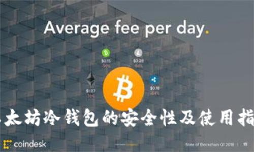以太坊冷钱包的安全性及使用指南