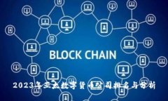 2023年亚太数字货币公司排