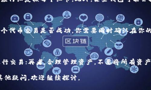 在加密货币和区块链领域中，IM钱包是一个重要的电子钱包，用户可以使用它存储和管理各种数字资产。如果你想了解如何找到IM钱包的合约地址，或者在什么地方添加合约地址，以下内容将为你详细介绍。

合约地址的基础知识

在阐述如何找到和添加IM钱包的合约地址之前，首先需要了解什么是合约地址。合约地址是区块链上的一个地址，用于标识和区分不同的智能合约。每个数字资产的合约地址是唯一的，用户在进行交易时，往往需要输入该合约地址以便正确完成转账或购买操作。

如何找到IM钱包的合约地址

1. **官方渠道查询**：最可靠的方法是通过IM钱包的官方网站或者其官方社交媒体账号获取合约地址。由于合约地址一旦被创建，就不可更改，因此官方会提供准确的信息。

2. **区块链浏览器**：使用如Etherscan（以太坊）或BscScan（币安智能链）等区块链浏览器，在搜索栏输入相关的代币名称，通常可以找到其合约地址。你可以在搜索结果中查看详细信息，包括合约地址、持有者数量、总供应量等。

3. **社区讨论平台**：例如Telegram、Reddit或Twitter等社交媒体，也是获取合约地址的好地方。许多项目团队会在这些平台上进行更新，并在社区中共享重要信息。

如何在IM钱包中添加合约地址

如果你已经找到了合约地址，接下来你需要知道如何在IM钱包中添加该合约地址，以下是步骤：

1. **打开IM钱包**：首先，确保你已经下载并安装了IM钱包应用，并且顺利登录到你的账户。

2. **选择添加代币**：在IM钱包界面中，通常会看到一个“添加代币”的选项，点击进入。

3. **输入合约地址**：在添加代币的界面中，会有一个输入框，要求你输入或粘贴你想要添加的合约地址，系统会根据这个地址自动获取相关信息。

4. **确认信息**：确保你输入的合约地址是正确的，信息自动匹配后，确认添加。如果所有信息无误，点击确认即可将该代币添加到你的IM钱包中。

5. **查看余额**：返回主页面，你将能够在钱包中看到你所添加代币的余额。如果没有显示，请确认合约地址的准确性，以及是否在交易所或市场上有相关交易记录。

安全性注意事项

添加合约地址时，务必确保所输入地址的准确性。如果你输入了错误的地址，可能导致资产无法恢复。因此，建议在多个途径确认该地址的正确性。

特别是在去中心化金融（DeFi）项目中，常常会有钓鱼合约，妨碍用户的资产安全。因此，始终依赖官方渠道或认证的社区信息来获取合约地址。

IM钱包的推广与使用

IM钱包因其安全性和用户友好性而受到广泛欢迎。通过在其平台上添加各种数字资产合约地址，用户能够更好地管理和交易其虚拟货币，降低了因信息不对称所带来的风险。此外，IM钱包允许多种币种存储，为用户提供了极大的便利。

常见问题

1. 如何确保合约地址的安全性？

在使用IM钱包或其他任何数字钱包时，确保合约地址的安全性是非常重要的。首先，用户应该从官方渠道或信誉良好的资源中获取合约地址。其次，使用区块链浏览器检查合约地址的真实性和历史记录，确认其非恶意合约。第三，必须定期更新钱包软件，确保使用最新的安全特性，防止黑客攻击。

2. 如果合约地址错误，资金会丢失吗？

如果你在IM钱包中输入了一个错误的合约地址，资金可能会丢失，特别是当所输入的地址不是已经确认的合约地址时。为了确保资金安全，用户应仔细复核每个细节。此外，某些钱包可能会提供恢复资产的工具，但这通常取决于具体情况和钱包的功能。

3. 如何查找我的钱包地址与合约地址的关系？

IM钱包中的钱包地址与合约地址并不相同，钱包地址是你拥有的资产的接收地址，而合约地址则是智能合约的唯一标识。例如，如果你想查看某个代币交易是否成功，你需要同时确认在你的钱包中是否显示该代币，以及查询相关的合约地址状态。通过区块链浏览器，你可以输入你的钱包地址来查看与之相关的所有交易及合约信息。

4. IM钱包的使用技巧有哪些？

在使用IM钱包时，用户可以采取一些技巧来增强使用体验。首先，定期备份私钥和助记词，以防丢失；其次，了解不同代币的市场动态，确保及时进行交易；再者，合理管理资产，不要将所有资产放在同一个钱包中；最后，在进行交易时，一定要保持警惕，避免点击陌生链接，以确保安全性。

通过以上的详细介绍和常见问题解答，希望能够帮助用户更好地理解IM钱包合约地址的管理及其相应的安全措施。如果对IM钱包的使用还有其他疑问，欢迎继续探讨。