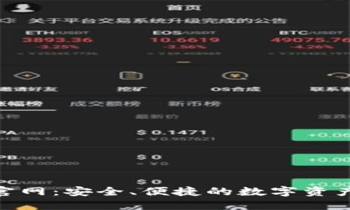 imToken钱包官网：安全、便捷的数字资产管理解决方案