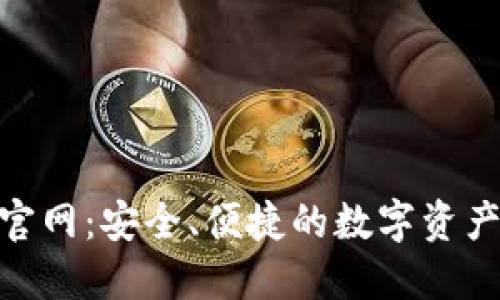 imToken钱包官网：安全、便捷的数字资产管理解决方案