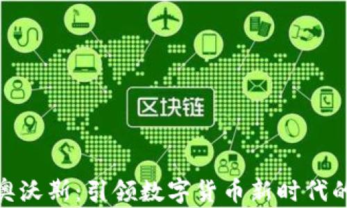 
武汉奥沃斯：引领数字货币新时代的先锋