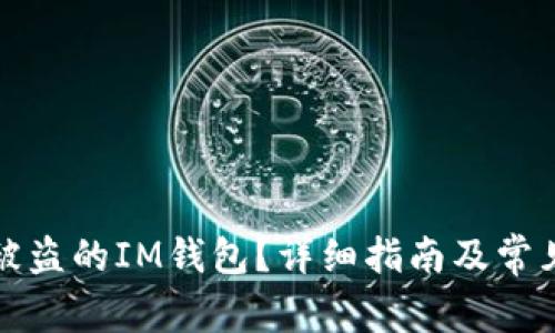 如何追回被盗的IM钱包？详细指南及常见问题解答